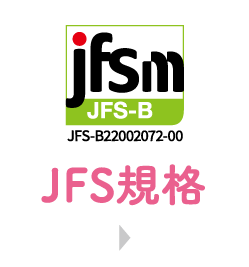 JFS規格