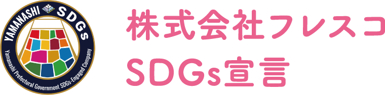 株式会社フレスコ SDGs宣言