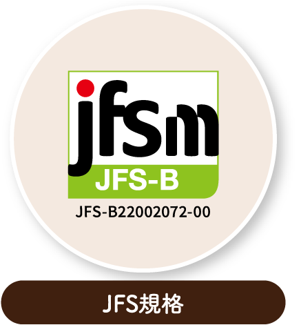 JFS規格